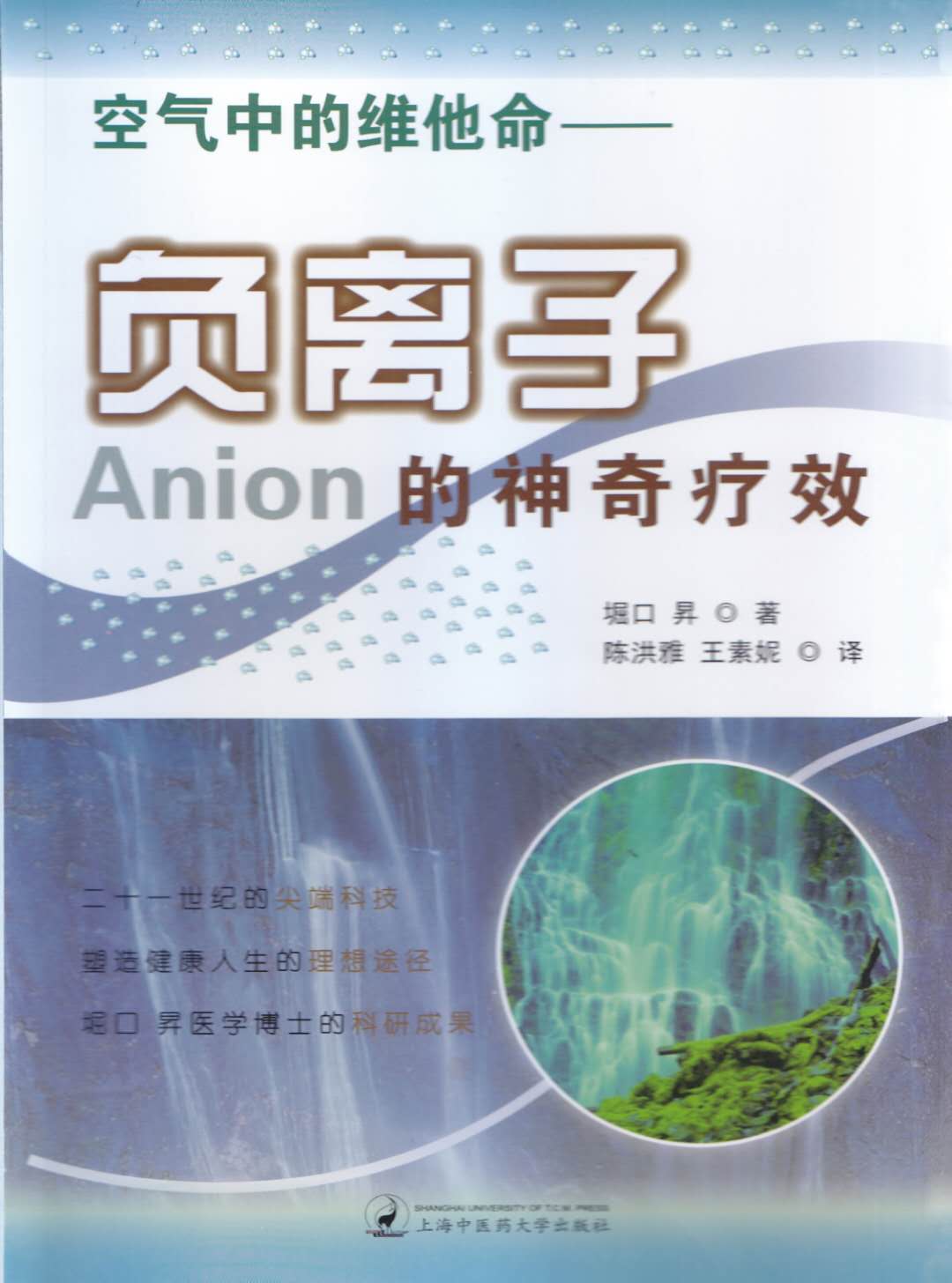 《負離子的神奇療效》—空氣中的維他命