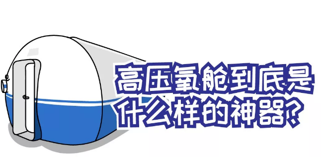一組漫畫(huà)，讓您重新認識高壓氧！