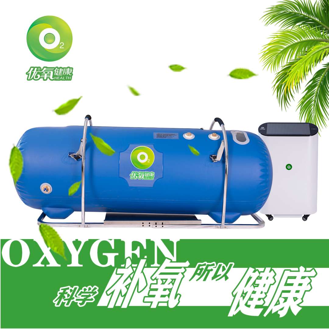 普通老百姓都用得起的氧艙，優(yōu)氧做到了！