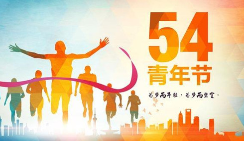 青春有你，健康有我