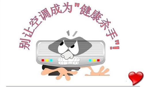 防治“空調病”，這個(gè)“殺手”有點(diǎn)冷