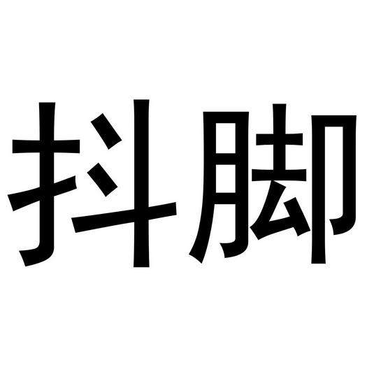 一起抖腳呀，抖完左邊抖右邊的那種