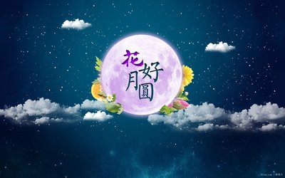情濃中秋，月滿(mǎn)國慶
