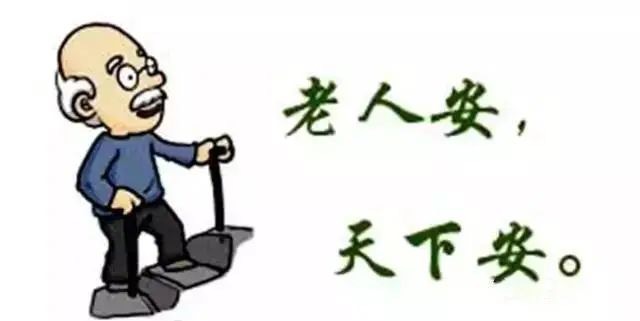 老人安，天下安！