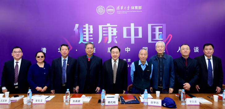 清華·健康中國九人談!