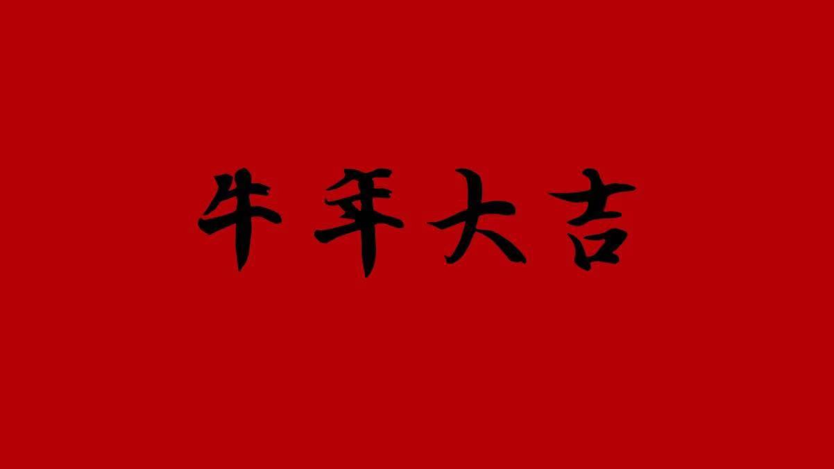 牛年大吉，優(yōu)氧健康給您拜年啦
