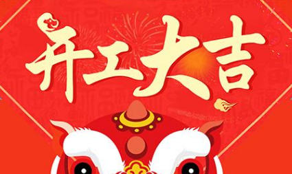 牛年新春到，優(yōu)氧開(kāi)工大吉