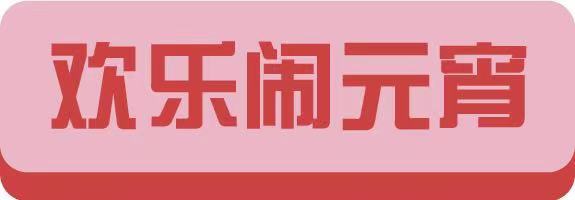 喜樂(lè )元宵