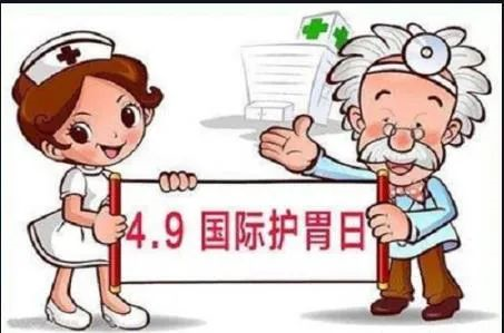 世界護胃日  胃，你好點(diǎn)了嗎？