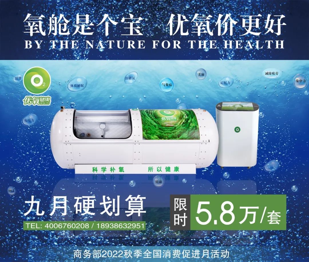 氧艙是個(gè)寶，優(yōu)氧價(jià)更好